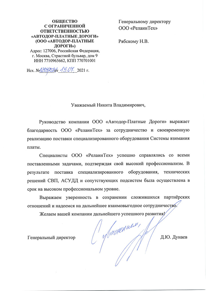 Отзыв о ООО "РелаинТех" от ООО "Автодор-Платные дороги"