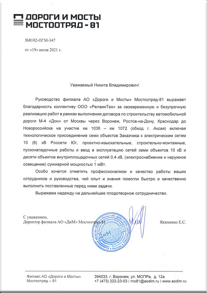 Отзыв о ООО "РелаинТех" от АО "Мосты и дороги"