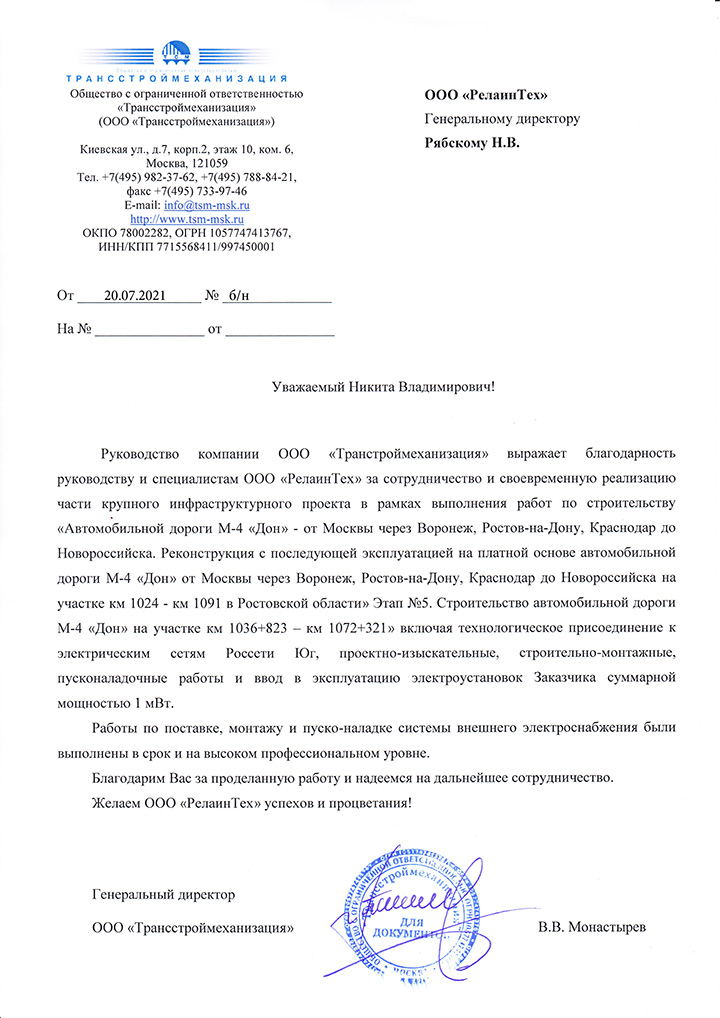 Отзыв о ООО "РелаинТех" от ООО "ТСМ"